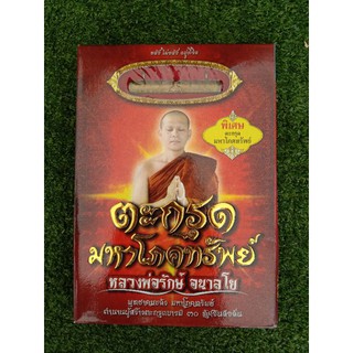 หนังสือพร้อมตะกรุดมหาโภคทรัพย์ (022)