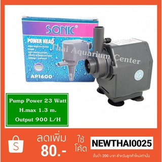 Sonic AP 1600 ปั้มน้ำ ปั๊มแช่ ปั๊มน้าพุ ปั๊มน้ำตก