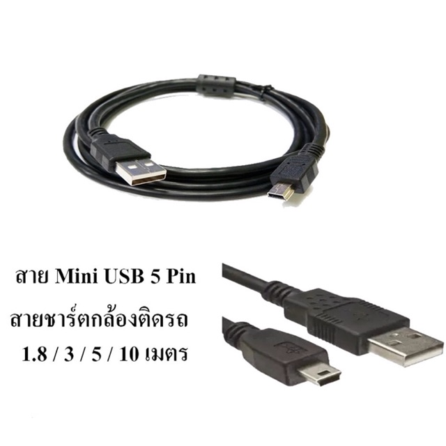 สาย USB Mini 5 Pin ชาร์จกล้องติดรถยนต์ มีความยาว 1.5เมตร 3เมตร 5เมตร 10 เมตร