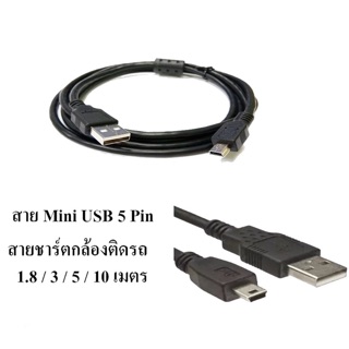 สาย USB Mini 5 Pin/Micro USB ชาร์ตกล้องติดรถยนตร์ มีความยาว 1.8 / 3 / 5 / 10 เมตร