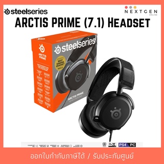 STEELSERIES ARCTIS PRIME HEADSET (7.1)  หูฟังเกมมิ่ง หูฟังตัดเสียงรบกวน สินค้าใหม่ พร้อมส่ง หูฟังเล่นเกม หูฟัง Streamer