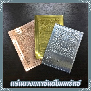 O-111 แผ่นดวงมหายันต์โภคทรัพย์ ขนาด 6x9 Cm. หนุนดวง เสริมดวง เขียนชื่ออธิษฐานวางใต้ฐานพระ หรือ หล่อพระ