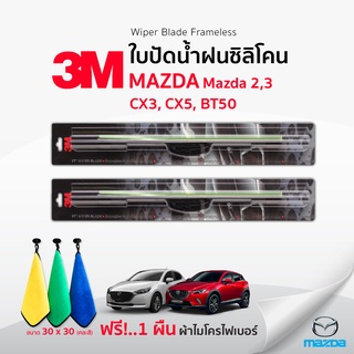 (🚨ฟรี! ผ้าไมโครไฟเบอร์🚨) 3Mแท้ 💯 ใบปัดน้ำฝน (1คู่) Mazda2,3 CX3,5 BT50 แบบซิลิโคน Frameless ที่ปัดน้ำฝน มาสด้า