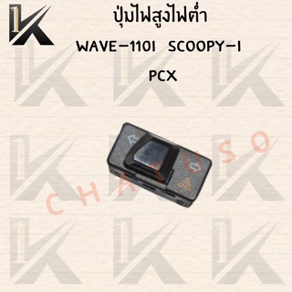 สวิทช์ไฟเลี้ยว ( SCOOPY i,ZOMER X,WAVE 110i,125i,DREAM SUPERCUB) สวิทต์ไฟเลี้ยว ไฟผ่าหมาก ไฟฉุกเฉิน สวิตซ์ไฟเลี้ยวแต่ง