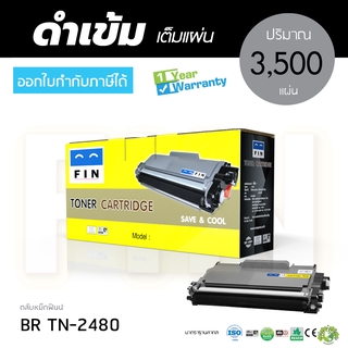 ตลับหมึกฟิน FIN Brother TN2460 TN2480 สำหรับเครื่องพิมพ์ Brother DCP-L2535DW DCP-2550DW HL-2375DW งานพิมพ์คมชัด คุณภาพดี