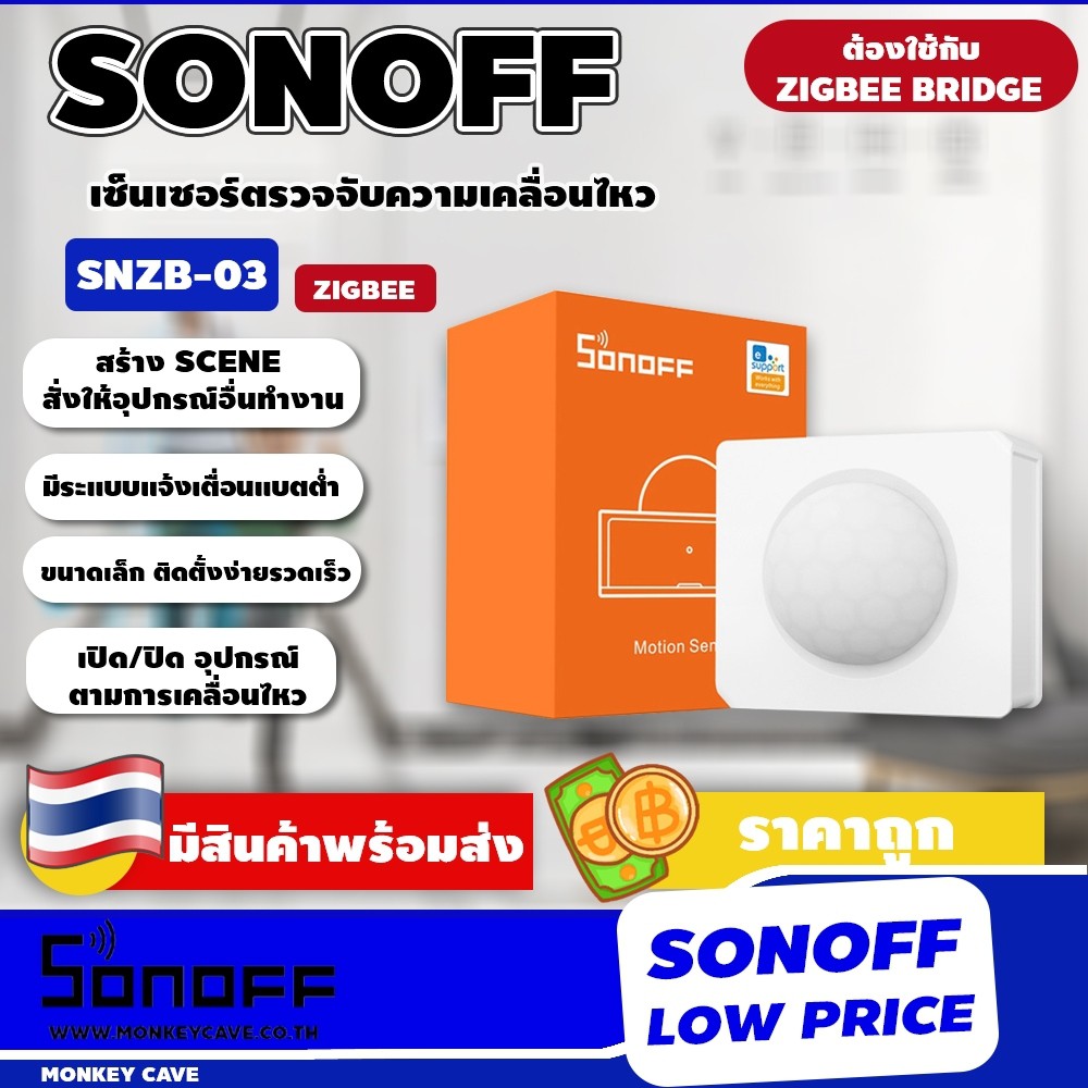 SONOFF Motion Sensor รุ่น SNZB-03 เซนเซอร์ตรวจจับความเคลื่อนไหว ไร้สาย Zigbee ประสิทธิภาพสูง