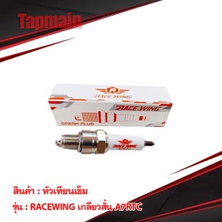 หัวเทียนเข็ม RaceWing เบอร์ A7RTC สำหรับ เวฟ ดรีม หัวเทียน หัวเทียนซิ่ง เกลียวสั้น สำหรับรถมอเตอร์ไซค์