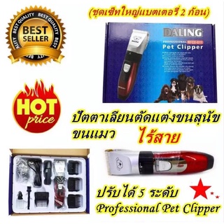 พร้อมส่ง ค่าส่งถูก!!! ปัตตาเลี่ยนตัดขนสุนัขไร้สาย Daling professional pet clipper รุ่น D11 รับประกัน 3 เดือน