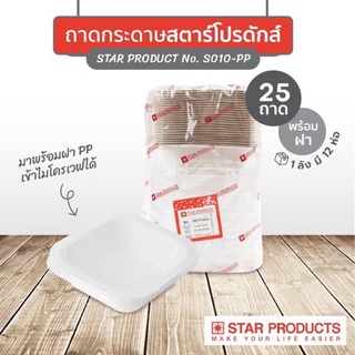 ถาดกระดาษ No.S010-P สีธรรมชาติ  25ชุด