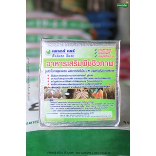 เนเจอร์เเคร์ (อาหารเสริมพืชชีวภาพ) ซูเบอร์โบกาฉิสูตรพิเศษ ใช้ปรับสภาพดิน เพิ่มภูมิต้านทานให้กับพืช