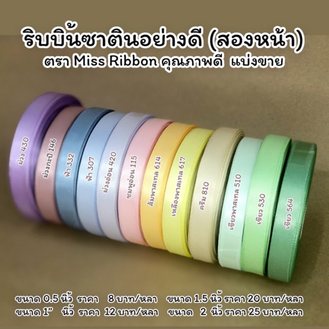 ริบบิ้นซาติน 2 หน้า อย่างดี แบ่งขาย โทนสีพาสเทล