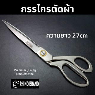 กรรไกรตัดผ้า แสตนเลส 10.5 นิ้ว Heavy Duty by Rhino 913