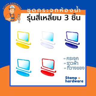 กระจกห้องน้ำ STAMP I รุ่นสี่เหลี่ยม 3 ชิ้น (สีขาว/ สีเหลือง/ สีฟ้า/ สีน้ำเงิน/ สีแดง) ✨ ชุดกระจกในห้องน้ำ กระจกพลาสติก