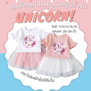 ชุดเสื้อกระโปรงหนูน้อยยูนิคอร์น unicorn สินค้าเด็กคุณภาพจาก IdeaKidShop