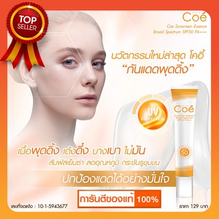 Coe Essence SPF50 PA+++ โคอี้ ครีมกันแดดสำหรับใบหน้า สูตรกันน้ำ กันเหงื่อ ซึมไว เนื้อบางเบา (20 ml)