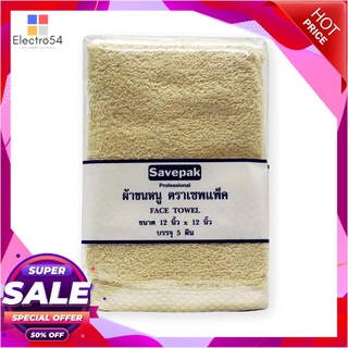 เซพแพ็ค ผ้าเช็ดหน้า สีเหลือง ขนาด 12x12 นิ้ว แพ็ค 5 ผืนFace Towel 12X12 Yellow 1X5  pcs