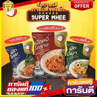 ผัดหมี่โคราช ผัดขี้เมา ผัดไทย มีฮาลาล คละได้(พร้อมส่ง)✨🍝)