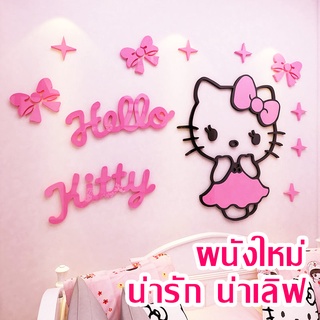 [ส่งด่วนจากไทย] อคิลิคติดผนังลาย คิตตี้ 3D สีสันสดใส เงาวิบวับ Hello Kitty แผ่นติดผนัง มีให้เลือกหลายขนาดตามความต้องการ