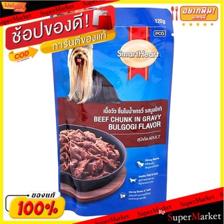 ถูกที่สุด✅  สมาร์ทฮาร์ท เนื้อวัวชิ้นในน้ำเกรวี่ รสบูลโกกิ 120 ก. SMARTHEART Wet Dog Food for Adult Dogs - Beef Chunk in