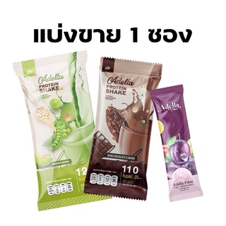 พร้อมส่ง แบ่งขาย 1 ซอง โปรตีน Adella อเดลล่า ไฟเบอร์ Fiber ลดหุ่น