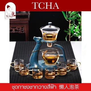 TCHA | เซ็ตกาชงขา 10 ชิ้นครบเซ็ต 懒人茶具 Tea Pot Set 10 Pcs.