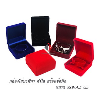 กล่องกำมะหยี่ สำหรับใส่กำไล นาฬิกา สร้อยข้อมือ ขนาด 9x9x4.5cm (code42กำไล)