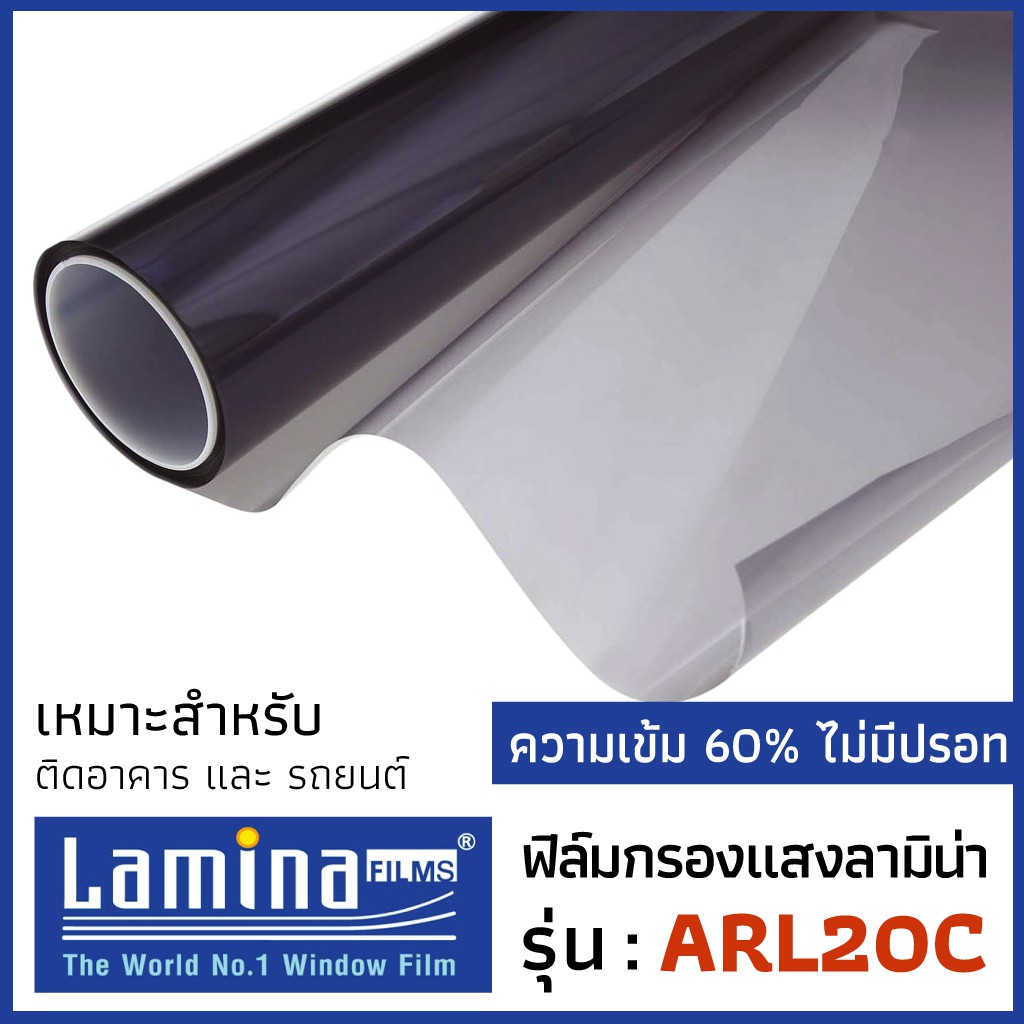 ฟิล์มกรองแสง Lamina รุ่น ARL20C ความเข้ม 60% สีชาโคลเข้มไม่มีปรอท ติดรถยนต์ อาคาร สติ๊กเกอร์ติดกระจก