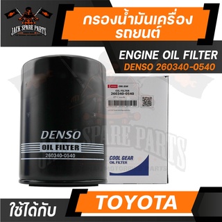 DENSO ไส้กรองน้ำมันเครื่อง 260340-0540 Toyota Hilux 2L, 3L, 5L, / Tiger / MIGHTY X OEM Part. 90915-TD004, 90915-YZZD4