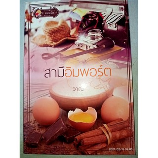 สามีอิมพอร์ต - วาณี (หนังสือมือหนึ่ง นอกซีล)