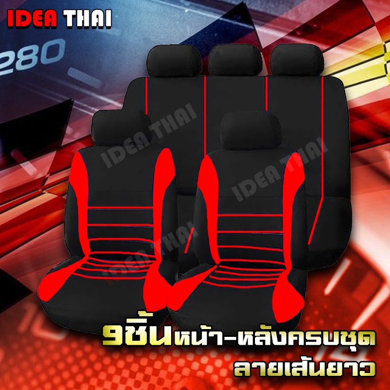 ชุดหุ้มเบาะครบชุดที่นั่งเเบบแบบ 9 ชิ้น ที่หุ้มเบาะเเบบผ้า แบบเต็มรูปเเบบ ชุดหุ้มเบาะเเบบภาพ ชุดหุ้มเบาะรถยนต์ เเบบผ้า