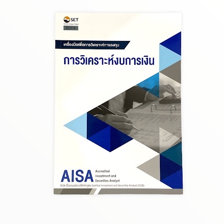 AISA: การวิเคราะห์งบการเงิน 9786164150652