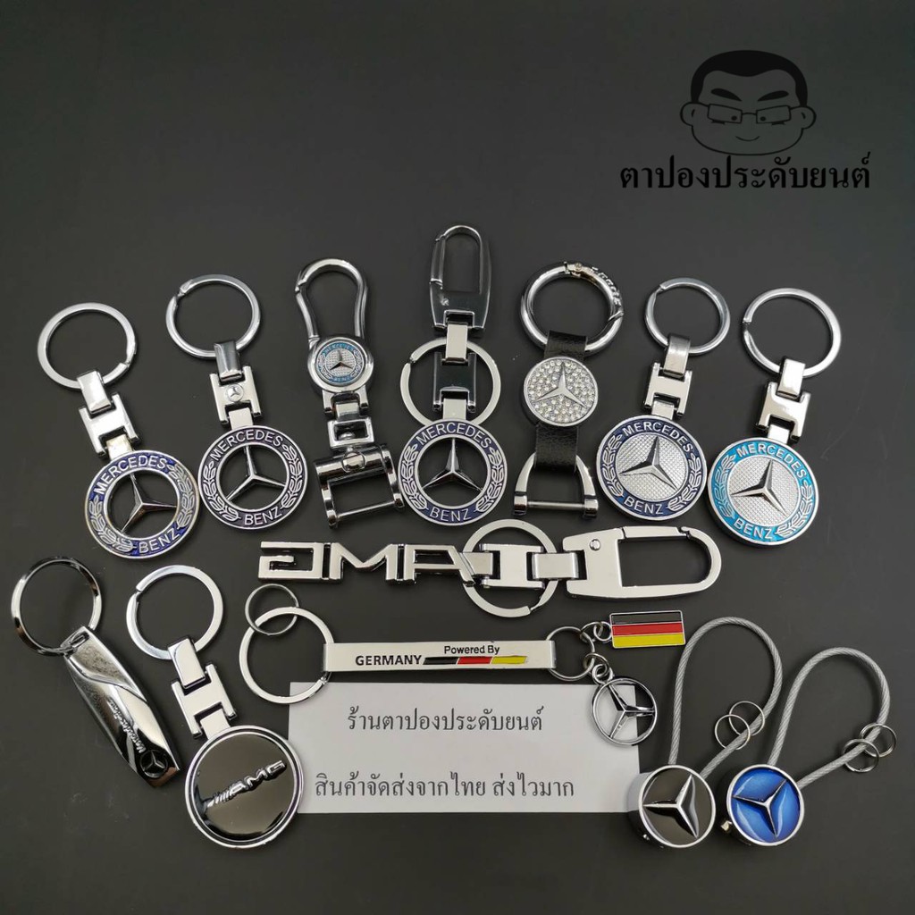 ส่งจากไทย พวงกุญแจ เบนซ์ BENZ จำนวน1อัน มีหลายแบบให้เลือก A200 C200 E200 AMG CLA GLA ได้ทุกรุ่น