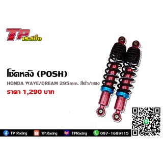 โช้คหลัง (POSH) สำหรับรถรุ่น HONDA WAVE/DREAM สูง 295mm. ดำ/แดง