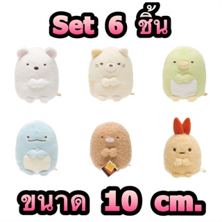 แท้ 100% จากญี่ปุ่น ตุ๊กตา เซ็ต 6 ชิ้น ซานเอ็กซ์ ซูมิโกะ San-X Sumikko Gurashi Plush Doll ขนาด 10 เซ็นติเมตร