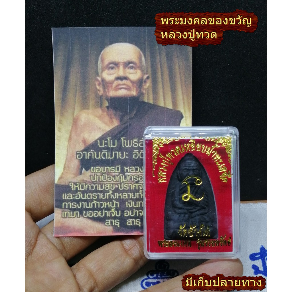 พระ มงคล ของขวัญ หลวงปู่ทวด หลวงพ่อทวด วัดช้างให้ รุ่นรวยทรัพย์ 61 กล่องเดิม พร้อมคาถาบูชา ผ้ายันต์ 