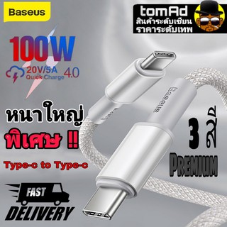 สายชาร์จ 💫 Baseus สายเคเบิ้ล Type C to Type C 100 W PD ชาร์จไว สําหรับ Macbook iPad Pro 2020 Xiaomi Mi 9 10 Samsung S20