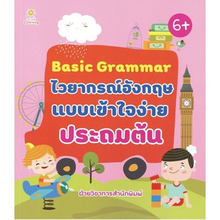 หนังสือเรื่อง  Basic Grammar ไวยากรณ์อังกฤษแบบเข้าใจง่าย ประถมต้น