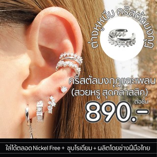 Silvermatters ต่างหูหนีบคริสตัลมงกุฏและเพลน (Crystal Crown and Plain Ear Cuff) จำหน่ายเป็นชิ้น