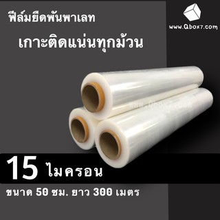 ฟิล์มยืด ฟิล์มยืดพันพาเลท ยาว 300 เมตร น้ำหนัก 2กก (3 ม้วน) ส่งฟรี