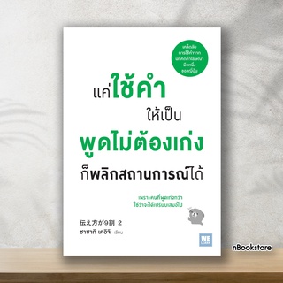 แค่ใช้คำให้เป็น พูดไม่ต้องเก่งก็พลิกสถานการณ์ได้