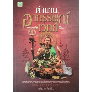 หนังสือตำนาน อาถรรพณ์เวทย์