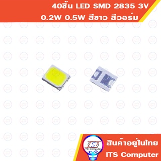 LED SMD2835 0.2W 0.5W PLCC-2 40ชิ้น