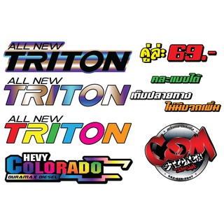 สติ๊กเกอร์ ALL NEW TRITON คู่ล่ะ 69.- บาท (2แผ่น)