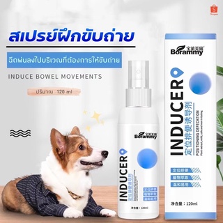 💩สเปรย์ฝึกขับถ่ายสุนัขและแมว ขนาด120ml สเปรย์ฝึกฉี่ สเปรย์ฝึกอึ ฉีดบริเวณที่ต้องการให้ขับถ่าย ห้องน้ำสุนัข