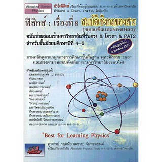 C111 ฟิสิกส์ :เรื่องที่8สมบัติเชิงกลของสาร (ของแข็งและของเหลว) (9786167082721)  กฤตนัย