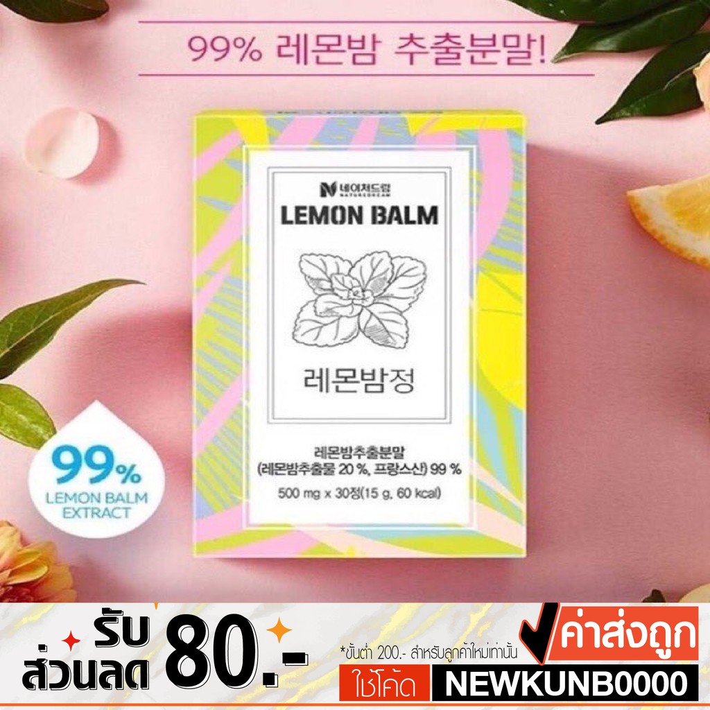 ✅แท้ ✅พร้อมส่ง🚩Nature dream Lemon Balm Booster Pill