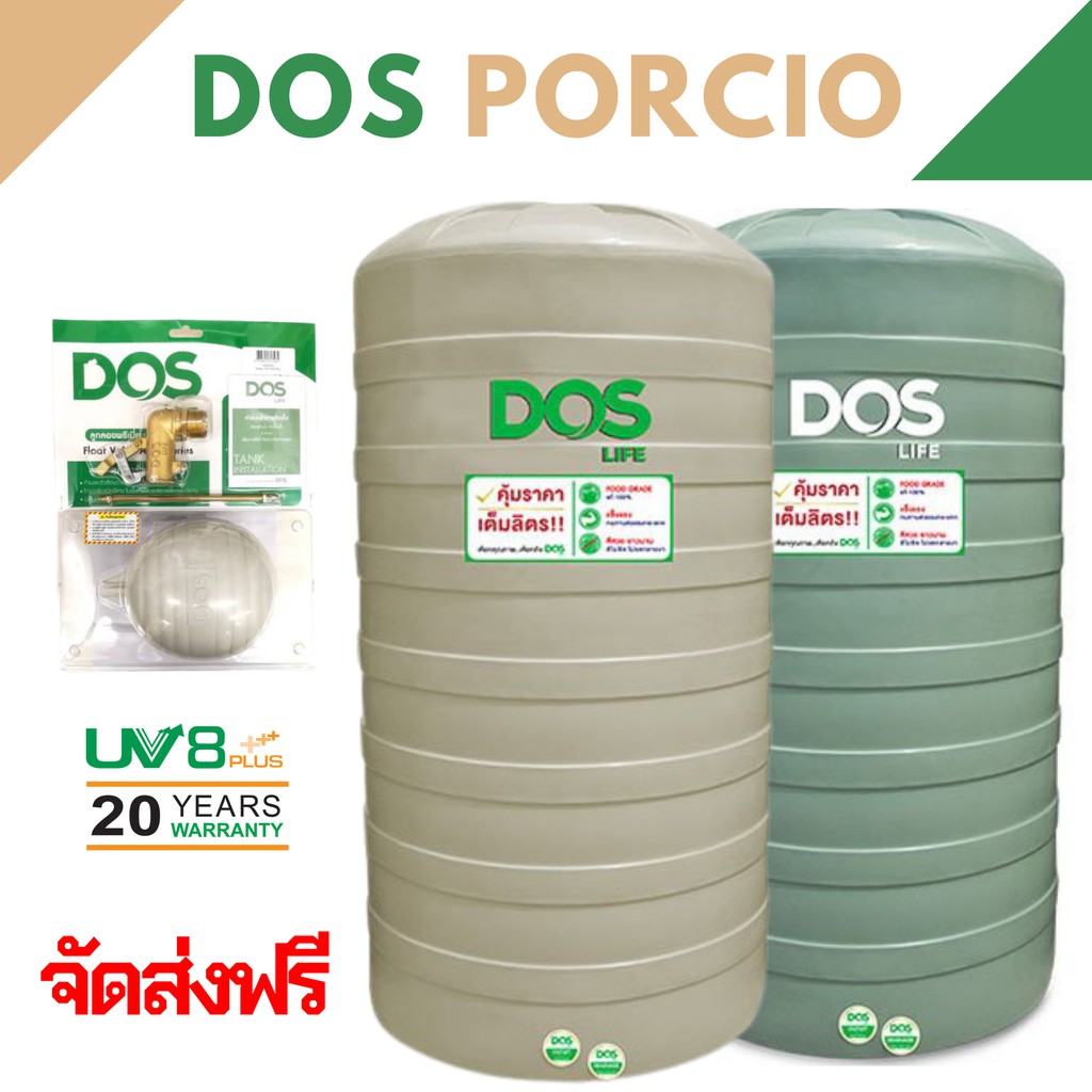 ถังเก็บน้ำบนดิน DOS ดอส รุ่น Porcio สีเขียวหรือสีครีม พร้อมลูกลอย ขนาด 550, 700, 1000, 1500, 2000, 3