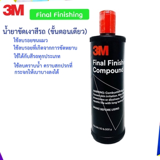 3M น้ำยาขัดเงาสีรถ (ขั้นตอนเดียว) Final Finishing Compound 500 กรัม(ขวดดำฝาแดง)