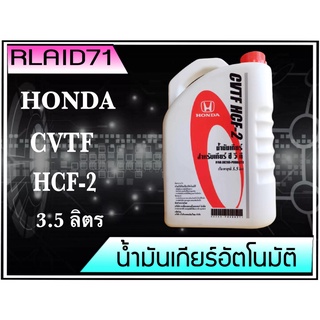 น้ำมันเกียร์ HONDA CVTF HCF-2 สำหรับรถฮอนด้า CVT ขนาด 3.5 ลิตร** แท้เบิกศูนย์ (จำนวน  3.5 ลิตร)