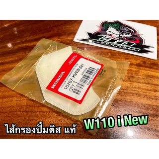 แท้ 16707-KWW-641  ไส้กรองปั้มติส W110i New ไส้กรองปั้มน้ำมันเครื่อง ผ้ากรอง แท้